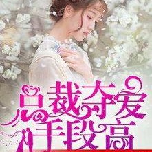 总裁夺爱失婚妻,前妻逆袭归来